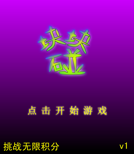 块块碰 截图 5/8