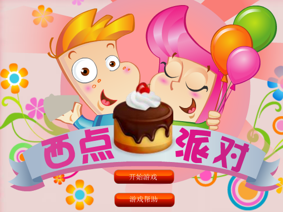 西点派对 截图 4/8