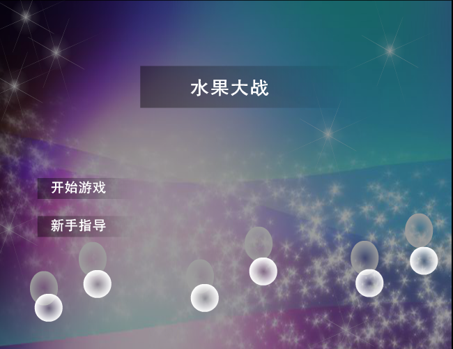 水果大战 截图 6/8