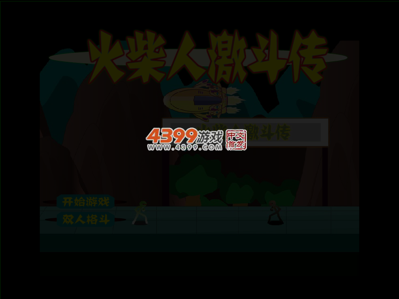 火柴人激斗传 截图 4/6