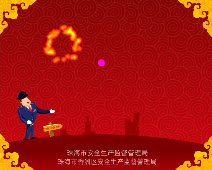 《限放烟花爆竹》-flash动画广告片（铅笔牛仔） 截图 3/8