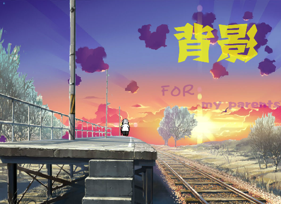 背影 截图 2