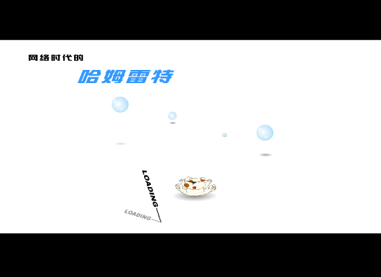 网络时代的哈姆雷特（时代动网品牌工作室） 截图 8/8