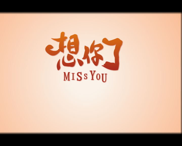 想你了 截图 1