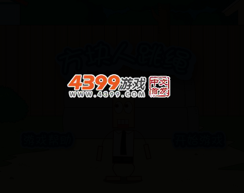 方块人跳绳 截图 4/7