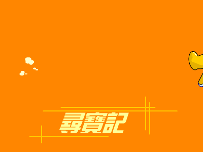 寻宝记（闪光宝贝） 截图 6/8
