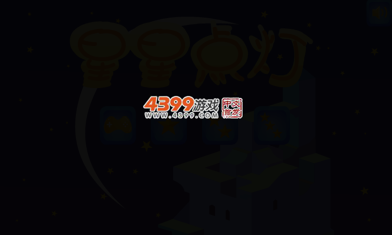 小星星点灯 截图 3/5