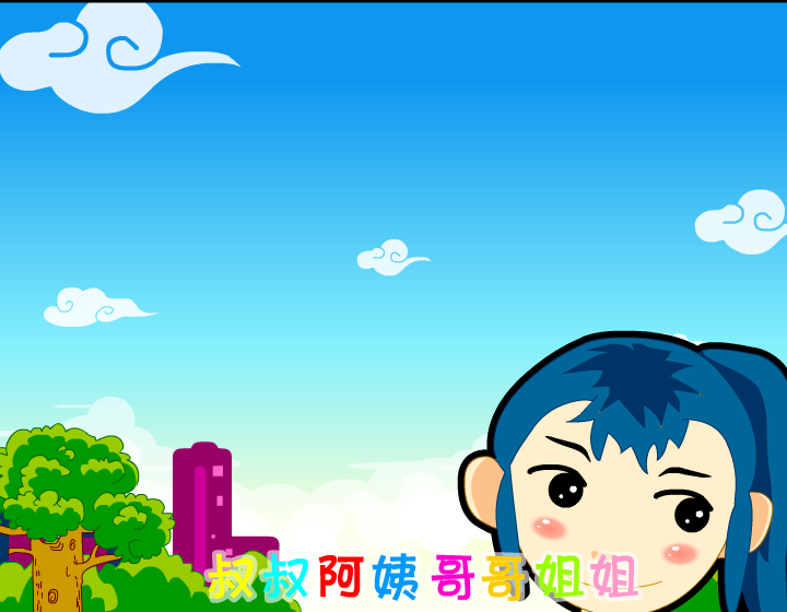 动画片——小朋友手拉手（liang_bo） 截图 2/8