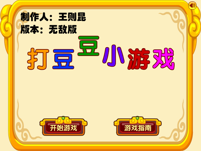打豆豆无敌版 截图 3/8