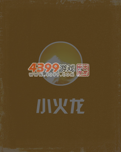 小火龙 截图 7/8