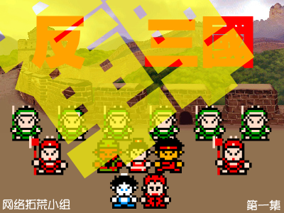 反转三国（第一集）（网络拓荒小组） 截图 5/8
