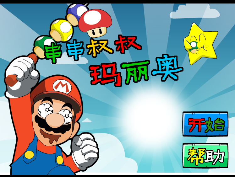 串串叔叔马里奥 截图 7/8