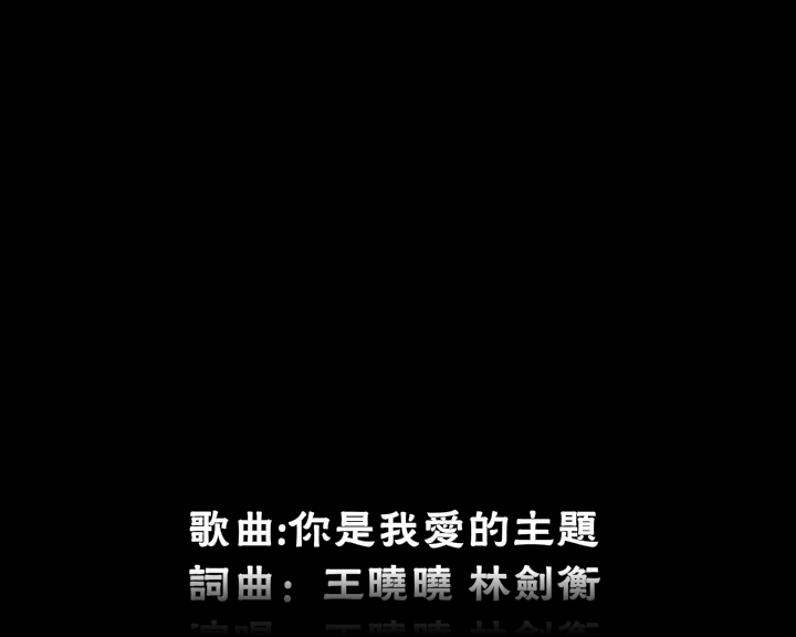 你是我爱的主题（神马浮云） 截图 3/8