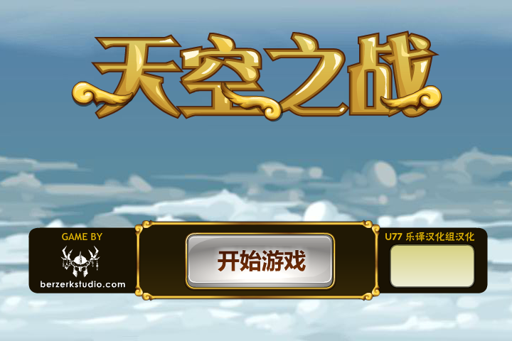 天空之战中文版 截图 6/8