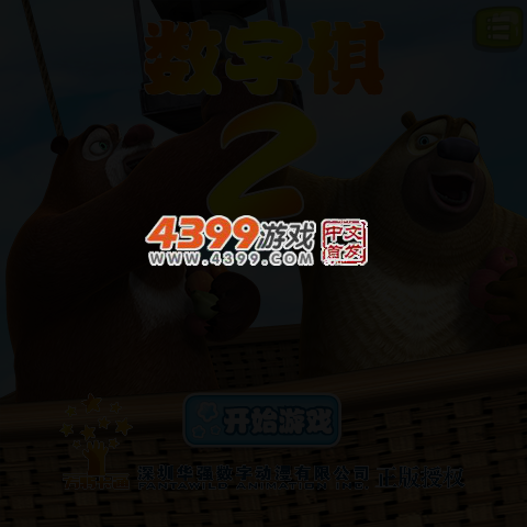 熊出没数字棋2 截图 3/5