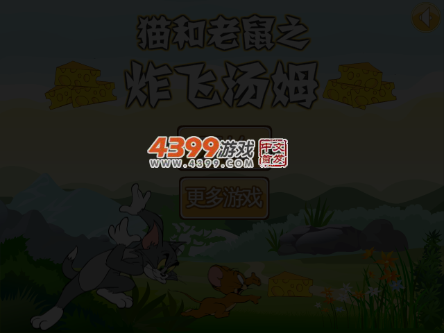 炸飞汤姆选关版 截图 4/6