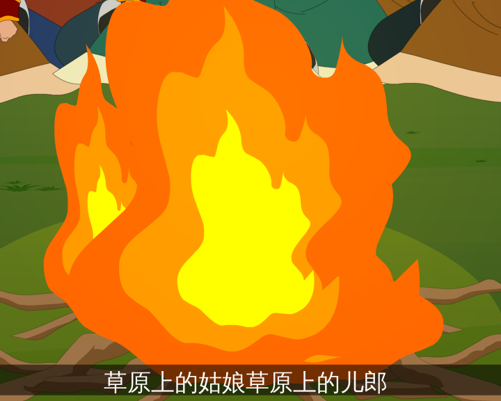 我为草原唱情歌（志航文化） 截图 7/8