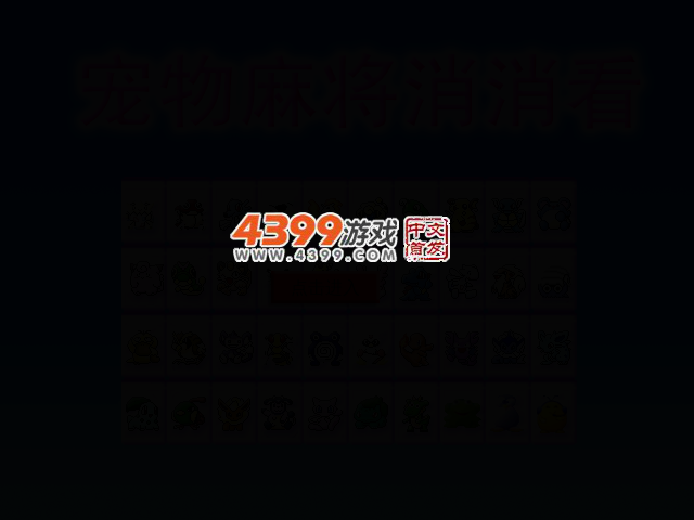 宠物麻将消消看 截图 2/5