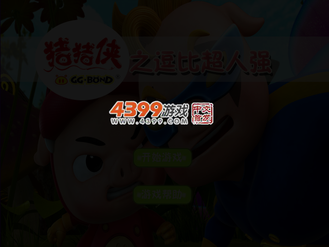 猪猪侠之逗比超人强 截图 3/4