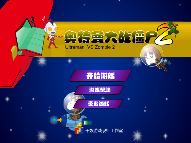 奥特曼大战僵尸2 截图 4/8