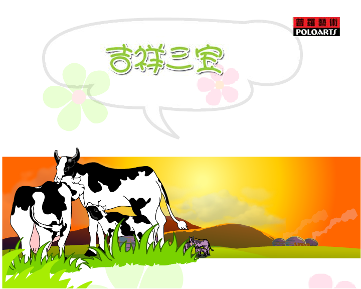 吉祥三宝（普罗艺术出品） 截图 2/8