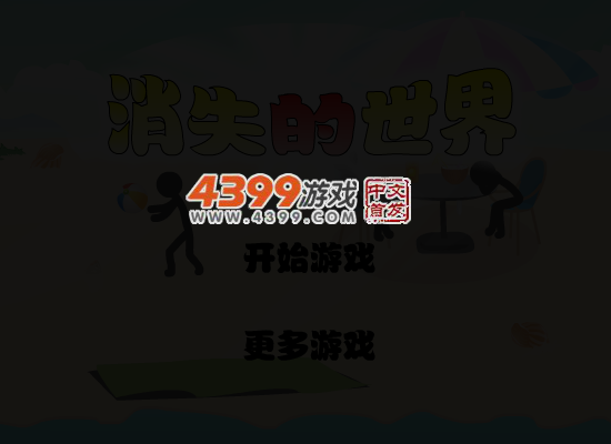 消失的世界第九版 截图 4/7