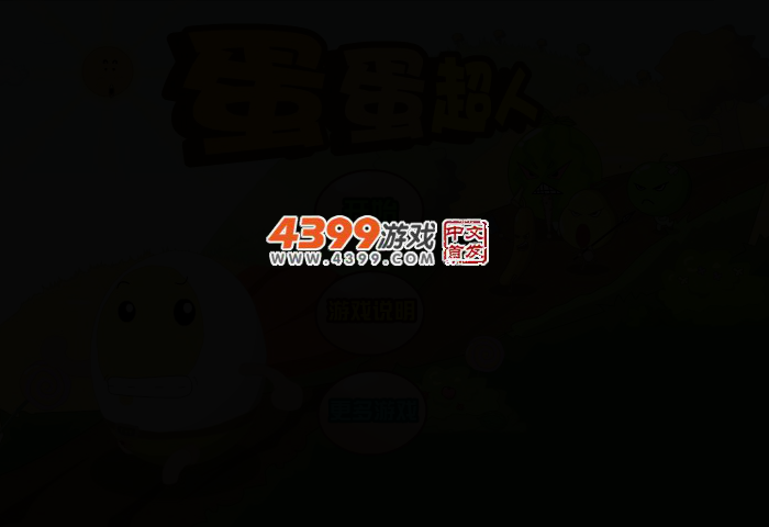 蛋蛋超人无敌版 截图 2/4