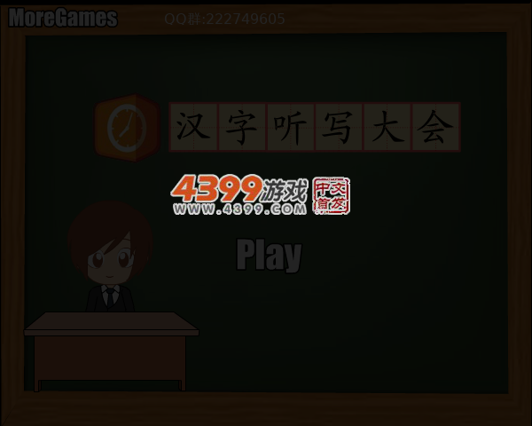 汉字听写大会2 截图 5/7