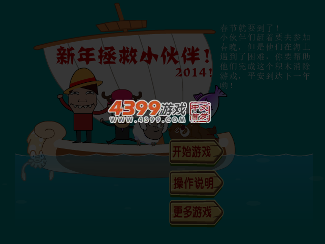 新年拯救小伙伴 截图 4/8
