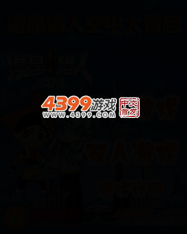 魔晶猎人空中大冒险 截图 3/6