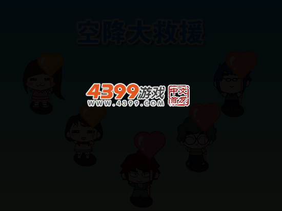 空降救援队 截图 4/8