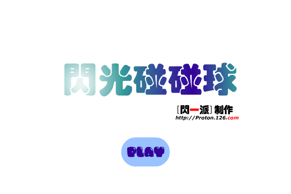 闪光碰碰球（Proton’s_高飞） 截图 2/8