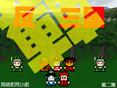 反转三国(第二集)（abcd3000） 截图 5/8
