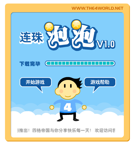 连珠泡泡（the4world） 截图 8/8
