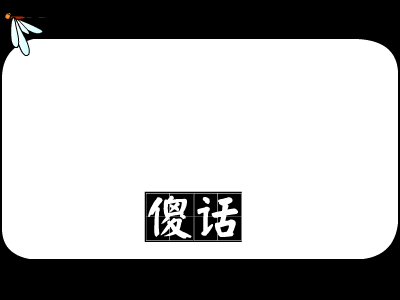 傻话[石开]（竹蜻蜓） 截图 1/8