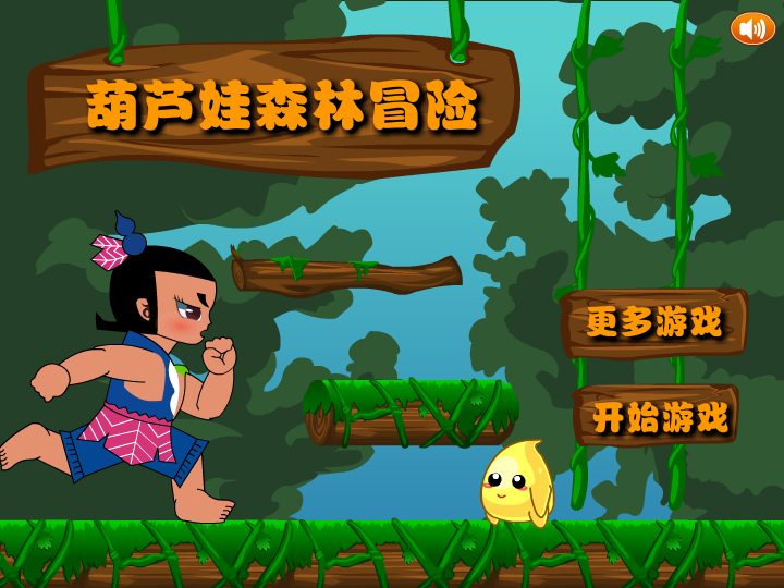 葫芦娃森林冒险 截图 3/7