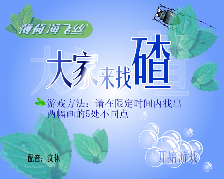海飞丝之大家来找碴（闪客涛涛） 截图 4/8