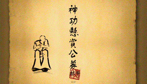 神功 截图 2