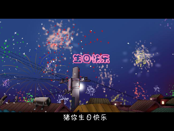 猪你生日快乐歌（ybs_hero） 截图 3/8
