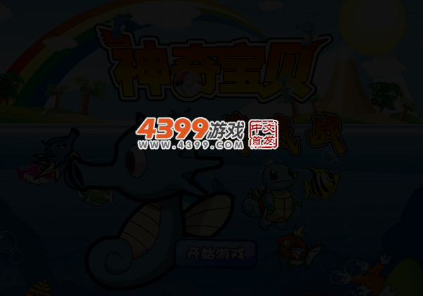 神奇宝贝海底战 截图 3/6