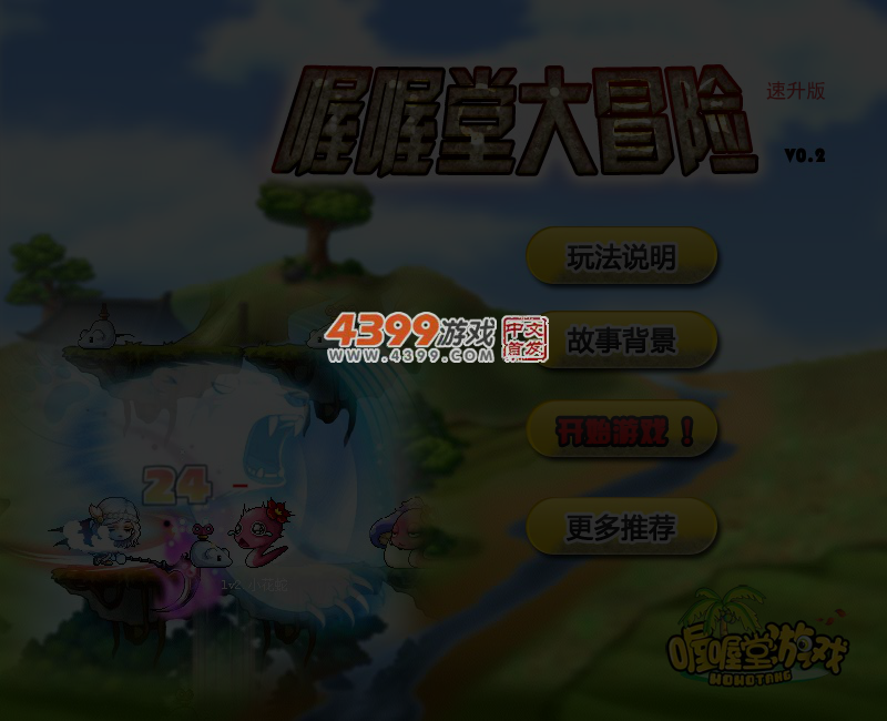 喔喔堂大冒险0.2速升版 截图 4/6