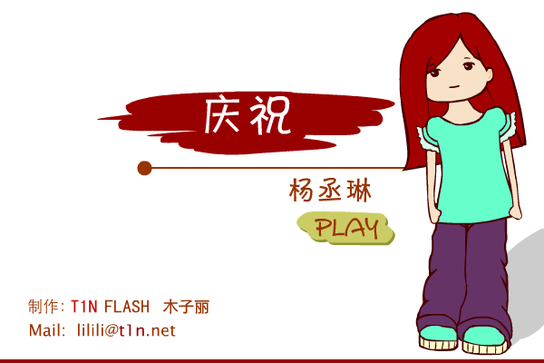 庆祝 截图 2