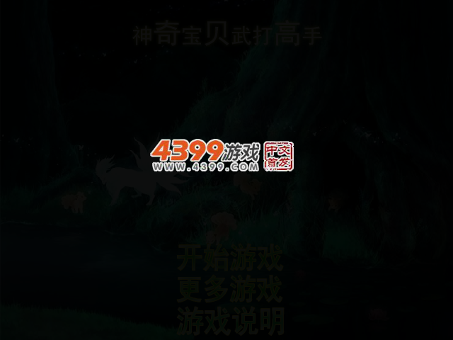 神奇宝贝武打高手 截图 2/4