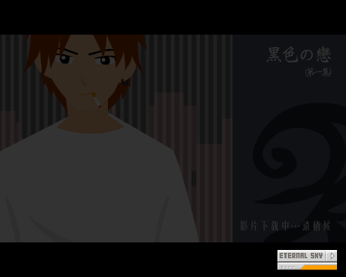 黑色の恋（第一集）（女娲の子） 截图 4/8