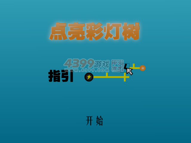 点亮彩灯树 截图 4/8