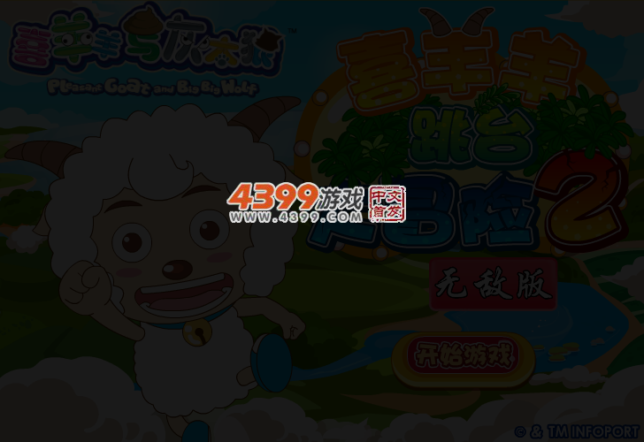喜羊羊跳台大冒险2无敌版 截图 3/4