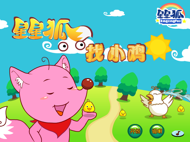 星星狐找小鸡 截图 5/8