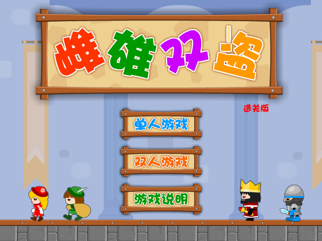 雌雄双盗选关版 截图 5/8