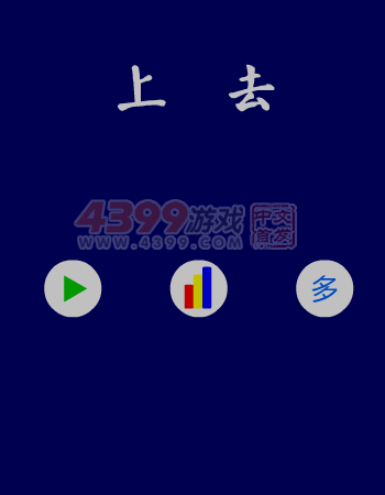 上去 截图 3/8