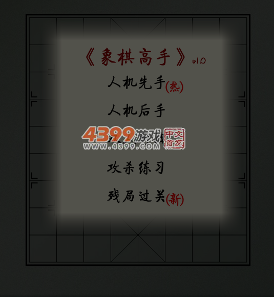 象棋高手 截图 6/8